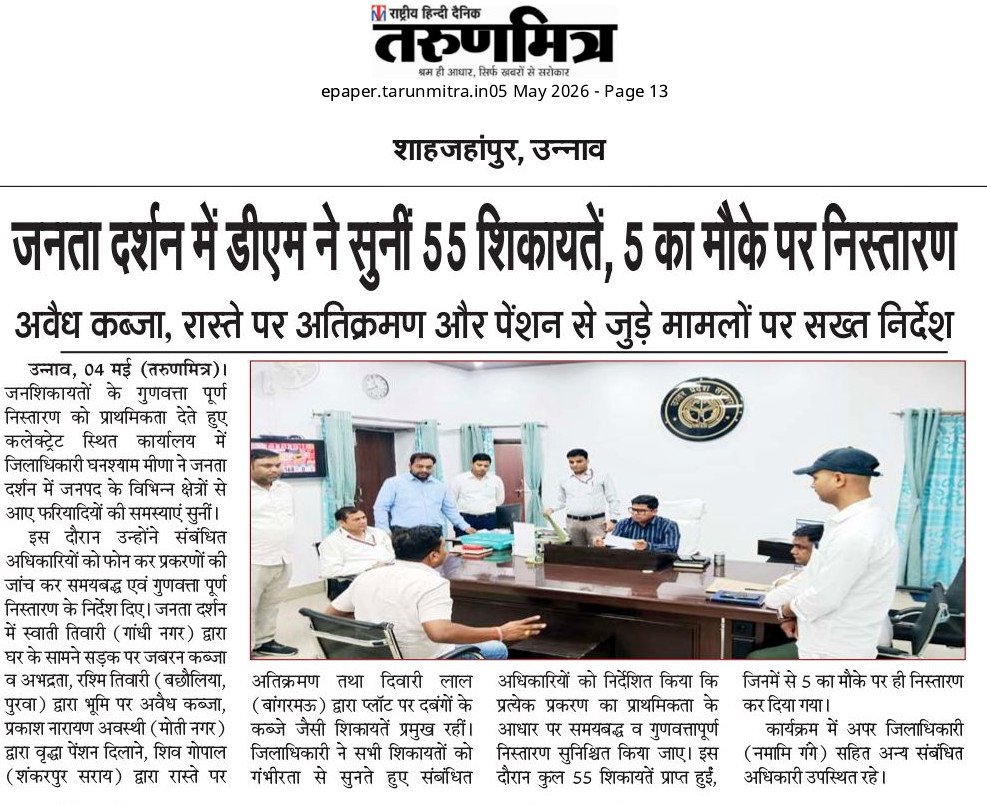जनता दर्शन में डीएम ने सुनीं 55 शिकायतें, 5 का मौके पर निस्तारण। <a href="/UPGovt/">Government of UP</a> <a href="/dmunnao/">DM/DEO UNNAO</a> <a href="/CMOfficeUP/">CM Office, GoUP</a>