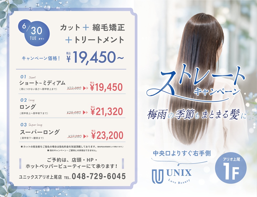 UNIXBeautyInno1's tweet photo. / 
梅雨のうねり・広がり対策に☔

【 UNIX アリオ上尾店 限定🎯 】
 縮毛矯正がおトク！
 ストレートキャンペーン開催中🎊
 6/30まで！
\  
湿気に負けない✨サラツヤ髪へ💁‍♀️

ご予約はこちらから🔽
https://t.co/mIUFOXG4WX

#UNIX #上尾 #美容室 #縮毛矯正 #アリオ上尾 https://t.co/Dqng0ipPfM