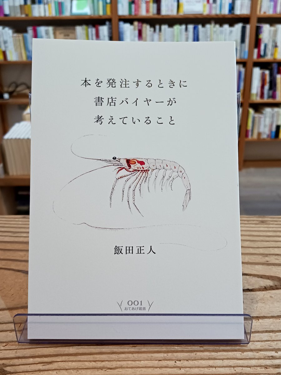 新刊】飯田正人『本を発注するときに書店バイヤーが考えていること 