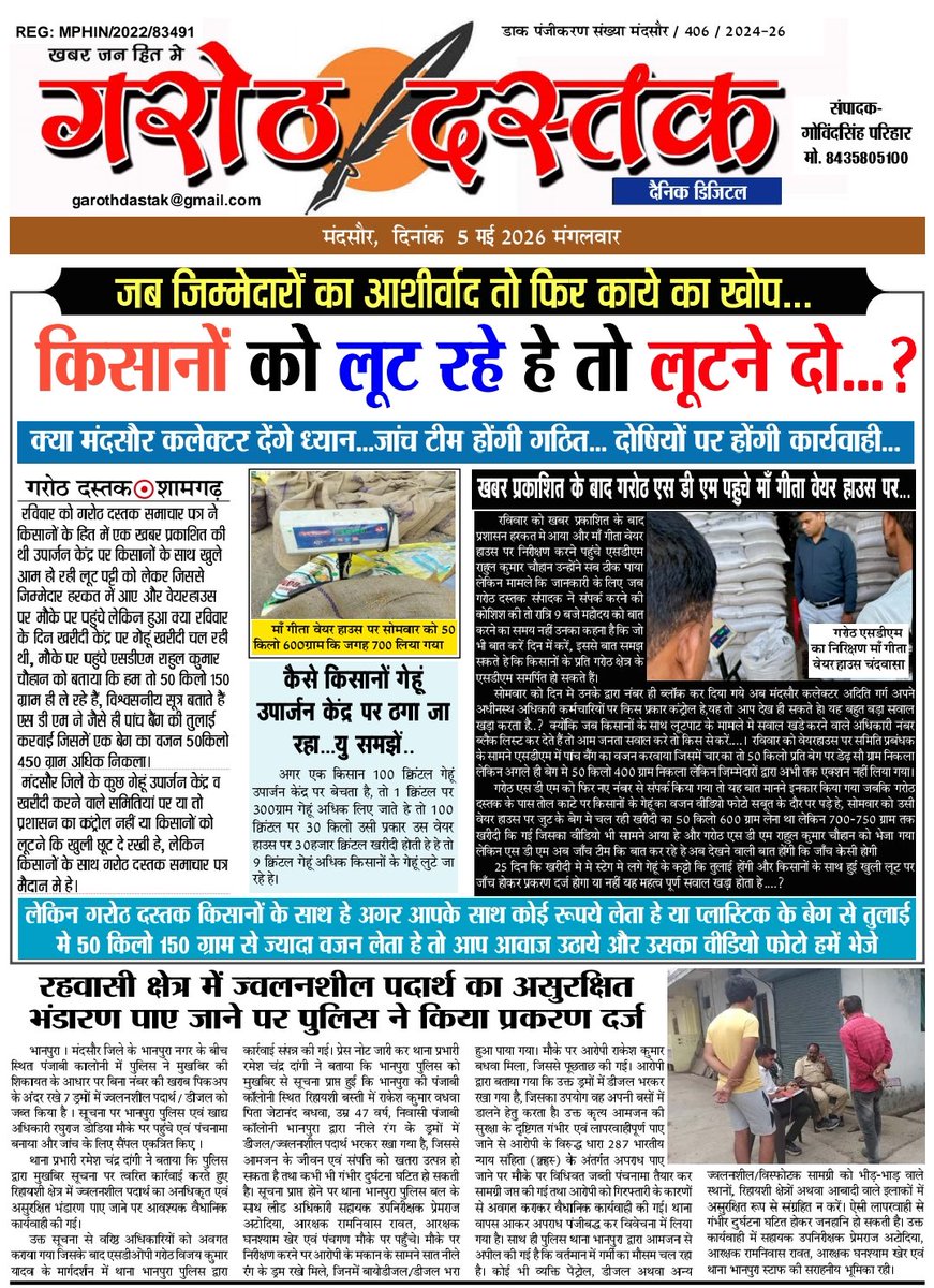 GovindS8435's tweet photo. किसानों को लूट रहे हे तो लूटने दो.....
क्योंकि जिम्मेदारों का हे आशीर्वाद तो....
क्या मंदसौर कलेक्टर गर्ग जाँच कर दोषियों पर करवाये कार्यवाई....?

@गरोठ दस्तक....
@DrMohanYadav51 @INCMP @CMandsaur @jitupatwari @OfficeofSSC https://t.co/tgk4qa2Pla