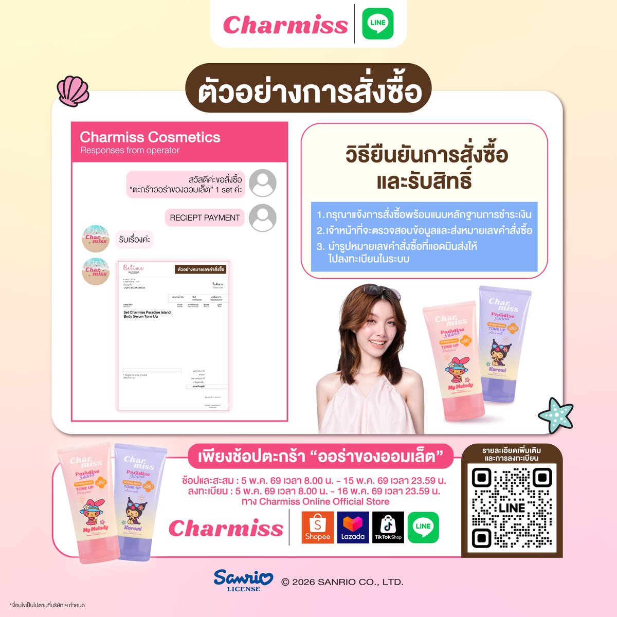 เตรียมตัวให้พร้อม! เพราะความใสระดับสิบ ออร่าระดับล้านกำลังจะมาเขย่าหัวใจทุกคน 💖✨
มาเจอ 'ออม กรณ์นภัส' แบบใกล้ชิดสุดๆ ในบรรยากาศสุด Exclusive
📍26 พฤษภาคม 69 นี้ ห้ามพลาด!
และรอบนี้…เรามีอีก 1 ช่องทางให้ได้ร่วมกิจกรรมด้วยนะ 👀

🛍️ วิธีการเข้าร่วมกิจกรรม:
- ซื้อผลิตภัณฑ์