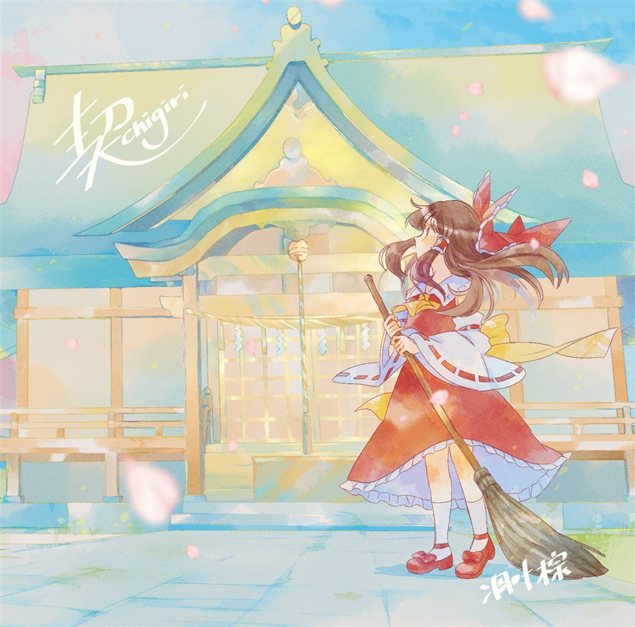 RT @melon_akiba: 【⛩同人CD⛩】【🍈専売🍈】 凋叶棕 (@rdwithleaf