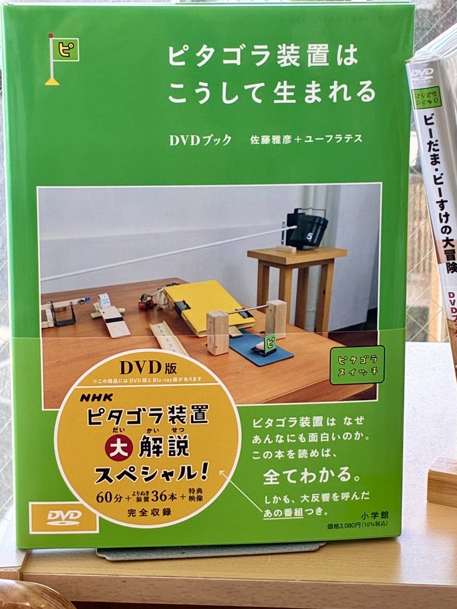 書籍紹介】 ピタゴラ装置はこうして生まれる DVDブック 企画•制作:NHK