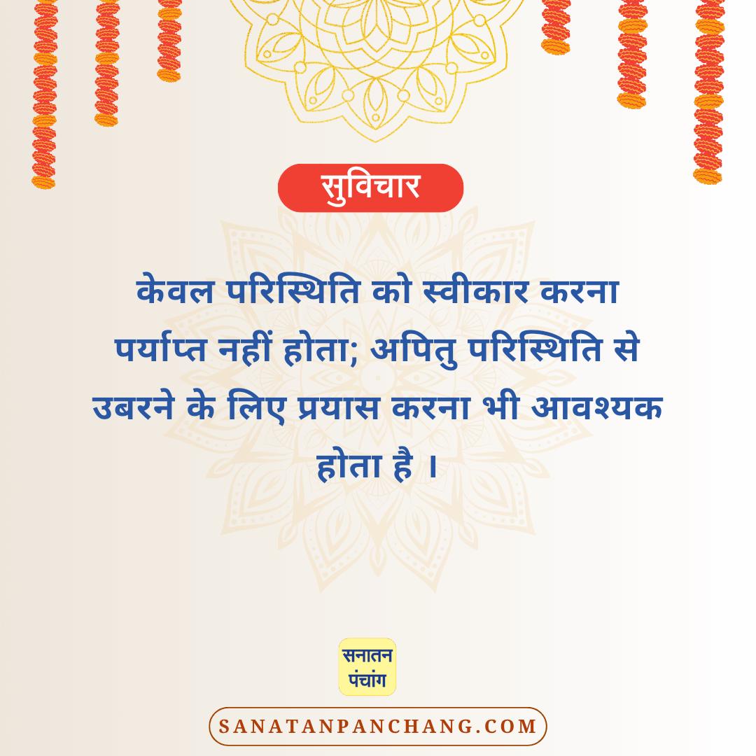 #Tuesdayvibes
सनातन संस्कृति की सच्ची झलक दिखलानेवाला 'सनातन पंचांग एप' आज ही डाउनलोड करें ! : play.google.com/store/apps/det…
