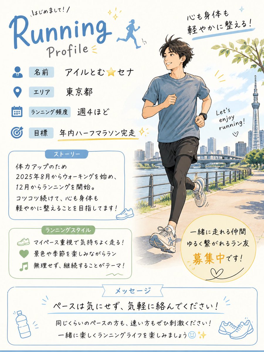 na_10670_an's tweet image. チャッピーにお願いしてランニング用自己紹介カード作ってもらいました🎶
ラントリップも始めましたがよければこちらでも🤲
ランニングを楽しんでる方と絡めたら嬉しいです✨
まずは年内ハーフマラソン完走が目標です！

#ランニング　#ラン仲間　#ランニング自己紹介