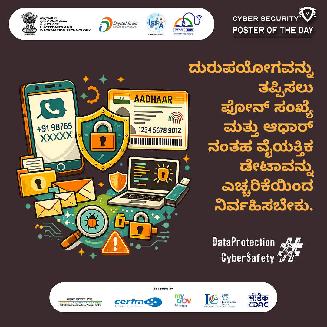SSOIndia's tweet image. #Poster
ನಿಮ್ಮ ವೈಯಕ್ತಿಕ ಮಾಹಿತಿಯು ಸುರಕ್ಷಿತವೇ?
ಅಪರಿಚಿತ ಸಂಖ್ಯೆಯಿಂದ ಬಂದ ವಿನಂತಿಗಳಿಗೆ ಎಚ್ಚರಿಕೆಯಿಂದಿರಿ ಮತ್ತು ಮಾಹಿತಿ ಹಂಚುವ ಮೊದಲು ಪರಿಶೀಲಿಸಿ।

#DataProtection #CyberSecurityAwareness #StaySafeOnline #PrivacyMatters #CyberSafety #DigitalSecurity #ProtectYourData #OnlineSafety
