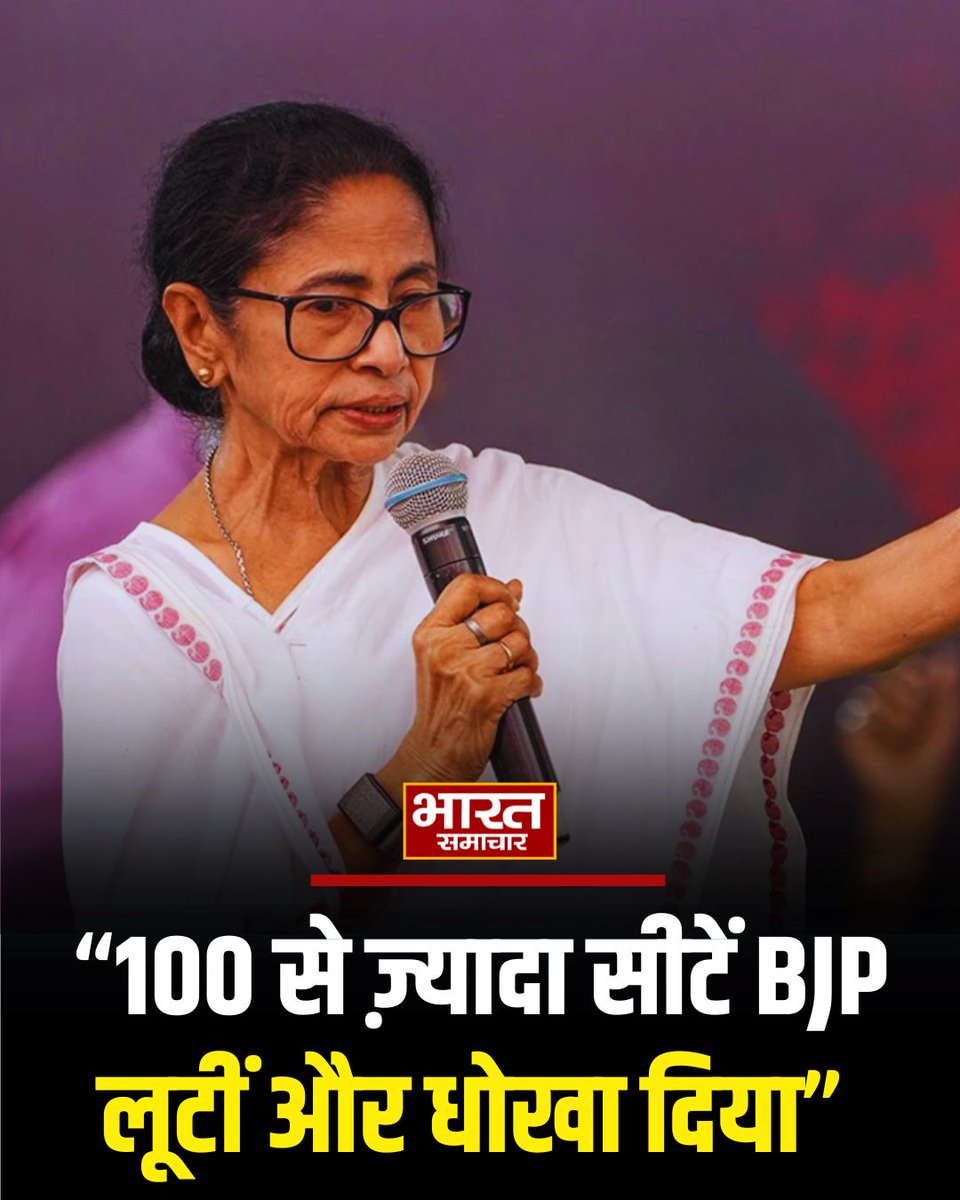 bstvlive's tweet photo. TMC अध्यक्ष ममता बनर्जी ने कहा- 100 से ज़्यादा सीटें BJP लूटीं और धोखा दिया
#TMC #MamtaBanerjee #BJPFraud #ElectionCheating #PoliticalControversy https://t.co/caeZyuTYdC