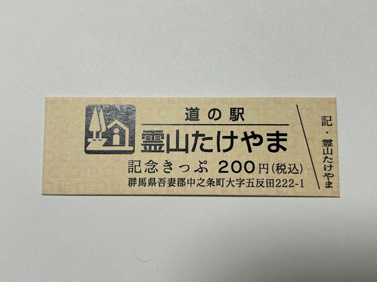 群馬県吾妻郡中之条町にある道の駅霊山たけやまを再訪問。中之条町の