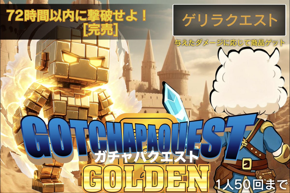 GotchaPa_online's tweet photo. 【フォロー・リポスト・いいねでプレゼント🎁】
-----------------------------------------------------
【✨本日開催✨】

5/5(火) 12:00 - 5/8(金) 12:00
72時間限定開催
https://t.co/Zr47R8tNuT
【⚔ガチャパクエスト-GOLDEN-⚔】
1人50回限定
今回も 【攻撃必中＆高火力確率 大幅UP↑↑】バージョンです🔥

※必ずガチャ詳細上部の注意書きをお読み下さい 
制限時間以内にダメージを与えまくれ
攻撃カードを沢山集めて対象賞品ゲット！

【撃破報告ポスト】
ガチャを回して500ダメージ以上を与えたら 
#ガチャパクエスト をつけて、獲得したこうげきアイテムをスクリーンショットしてリプライするとエントリー完了！
※画面に映らない場合は全てのアイテムではなく、一部でも大丈夫です。 
※配送期限が映るよう撮影をお願いします。

今回はエントリーされた方の中から最もダメージを与えた方にMVP賞(リザードンex UR PSA10)があります👑

そして、ガチャ完売＝ラスボス撃破時 には
エントリーされた方全員に追加報酬が発生！
🌈S賞(ロケット団のミュウツーex UR PSA10)🌈
詳細は画像をチェック👆

※対象賞品を発送希望の方は、必ず獲得したこうげきアイテムをまとめて発送依頼をして下さい。  
賞品獲得は一度きりの為、数日に渡り分割して発送依頼された場合は無効となります。 
ポイントに変換された場合も無効となります。
-----------------------------------------------------
こちらのポストをリポスト・いいねしていただいた方から抽選で１名様に1000coinクーポンをプレゼントいたします！    〆5/8(金) 23:59
