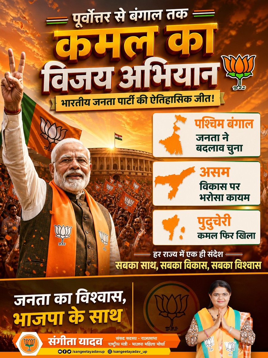 sangeetayadavup's tweet image. पूर्वोत्तर से बंगाल तक, विकास और विश्वास की जीत! जनता के अटूट भरोसे के साथ कमल का विजय अभियान निरंतर जारी है। सेवा और सुशासन ही हमारा संकल्प है। 🚩
 #BJP #VijayAbhiyan #NarendraModi #SangeetaYadav