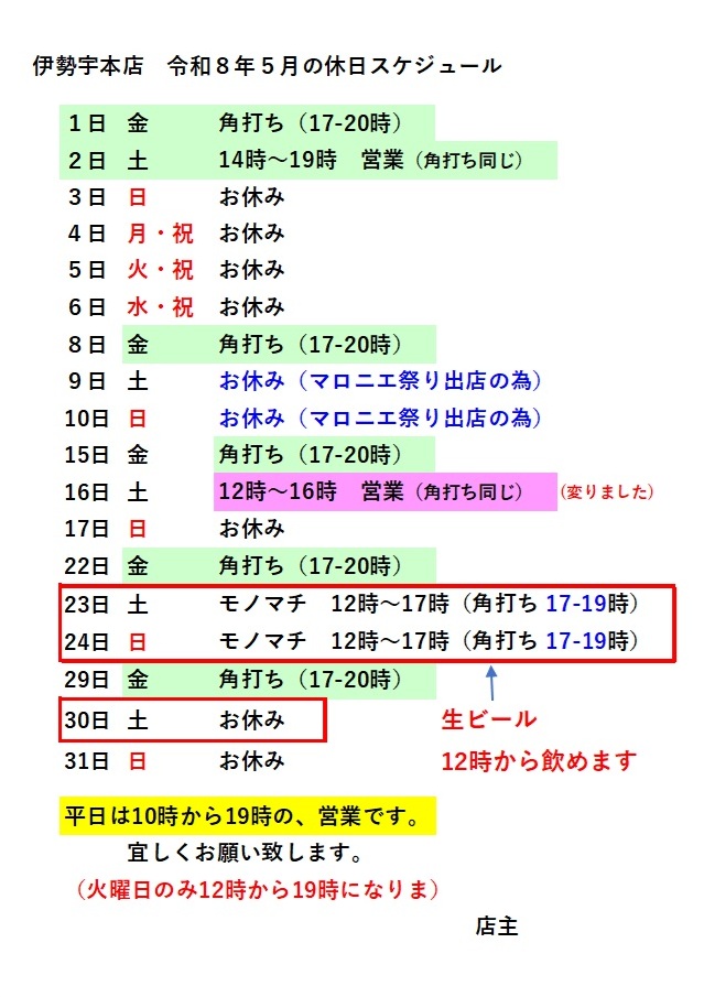 ５月のスケジュール、変更があります。
土曜日の角打ち営業時間が、変わります！
12-18時になります。5/16以降は、この時間になります。
宜しくお願い致しますm(_ _)m
#伊勢宇本店
#台東区酒屋
#角打ち