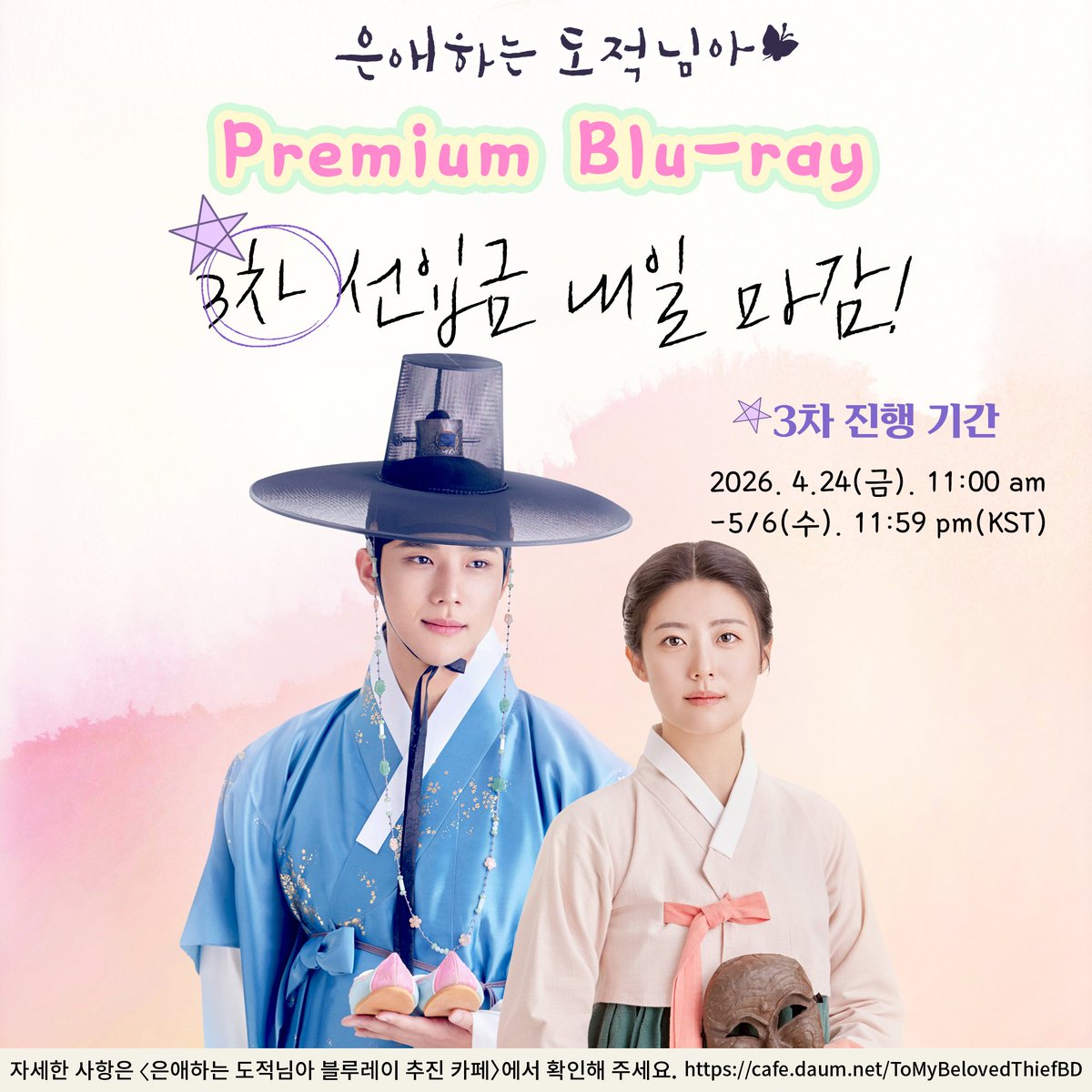 TMBThiefBD's tweet photo. #은애하는도적님아
💙3차 선입금 진행중❤️

✅기간 
2026년 4월 24일(금) 오전 11:00AM ~ 5월 6일(수) 오후 23:59PM(KST)
➡️https://t.co/iFioeEP9w7…

3차 선입금 수량 역시 제작 확정에 큰 도움이 됩니다. 블루레이 홍보에 적극적인 참여와 관심 부탁드립니다.

#남지현 #문상민
#ToMyBelovedThief https://t.co/JMAuO1UGDx