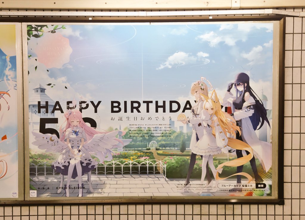 聖園ミカ　ポスター 今日はメトロ秋葉原駅の ミカ誕生日広告を見に来ました！ #ブルアカ