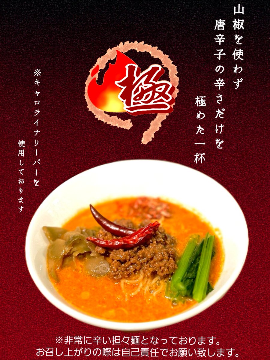 【中野】担々麺ほおずき tweet media