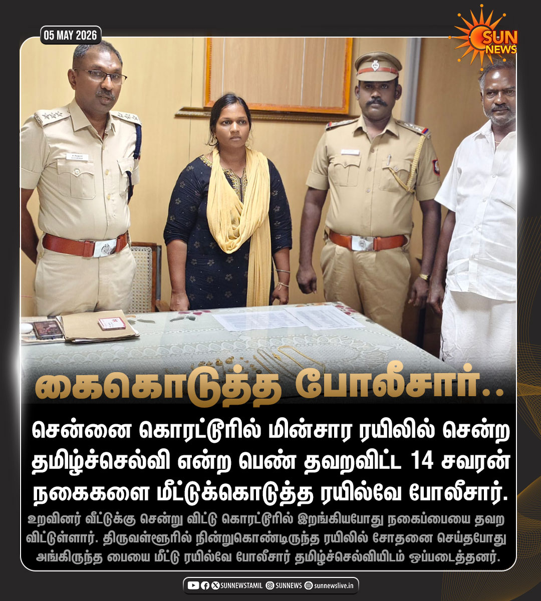 sunnewstamil's tweet image. #NewsUpdate | மின்சார ரயிலில் தொலைத்த நகையை மீட்டுக்கொடுத்த போலீசார்

#SunNews | #Chennai