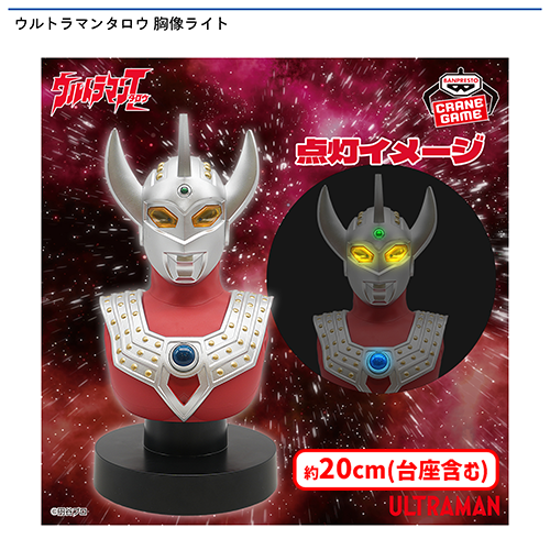 🌟0時投入景品🌟 「ウルトラマンタロウ 胸像ライト」が登場