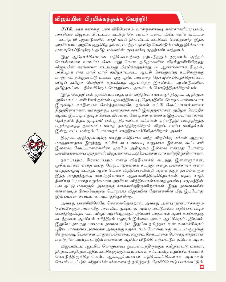 AnandaVikatan's tweet photo. இந்த வார ஆனந்த விகடன் தலையங்கம்: விஜய்யின் பிரமிக்கத்தக்க வெற்றி!
#AVEditorial | #AnandaVikatan | #TVKVijay https://t.co/OHYrGFpk2j