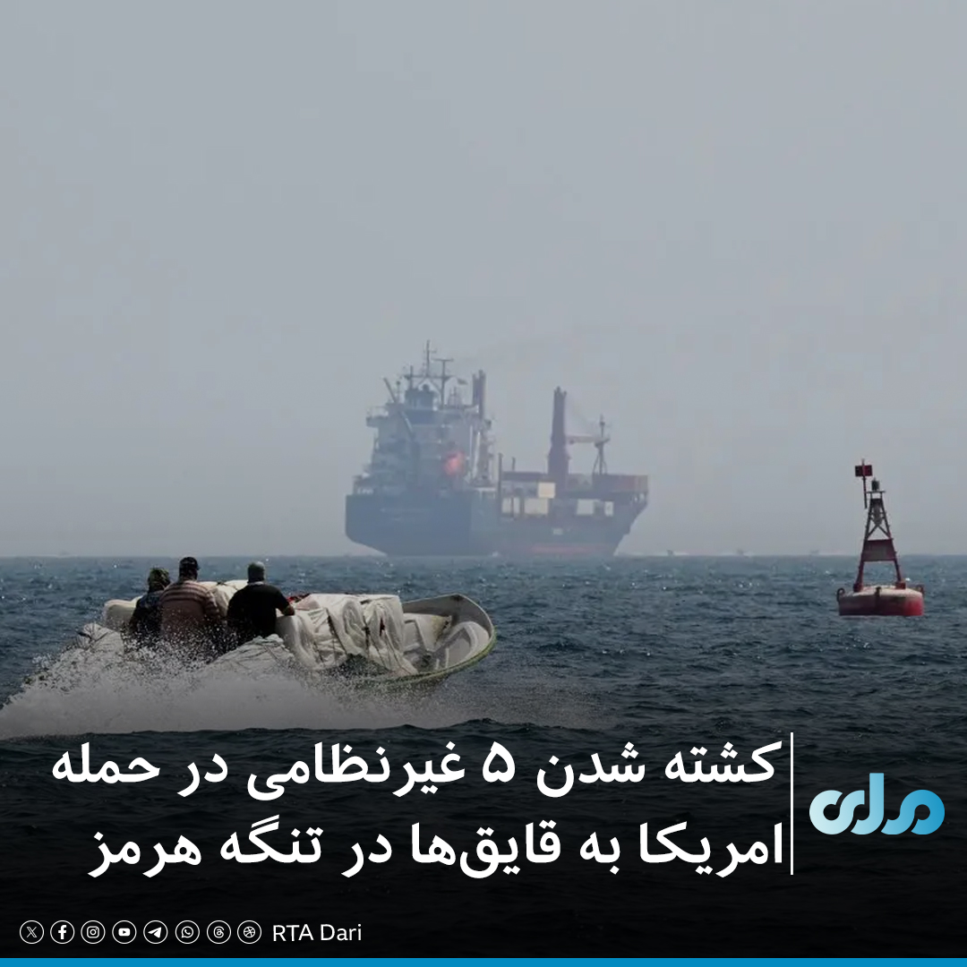 خبرگزاری تسنیم گزارش داده که در پی حمله نیروهای امریکایی بر دو قایق کوچک در تنگه هرمز، پنج غیرنظامی کشته شده‌اند. 

به گفته مقام‌های ایرانی، این قایق‌های تیزرفتار وابسته به سپاه پاسداران نبودند؛ بلکه متعلق به غیرنظامیان بوده و در حال انتقال کالا و مسافر از سواحل عمان به ایران