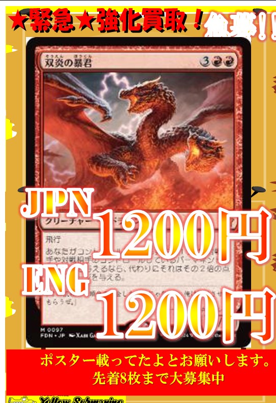 買取情報】＃イエサブ、＃MTGJP 双炎の暴君/Twinflame Tyrant 1200円