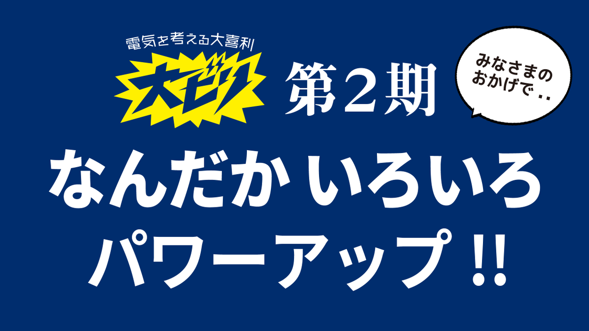 qdh_oobiri's tweet photo. ／
　大ビリ第2期
　なんだか いろいろ パワーアップのお知らせ✨
＼

5月のお題も沢山の #大ビリ 投稿ありがとうございます!

2期目を迎えた大ビリ。昨年の難題・迷題にも、果敢に挑んでくださった皆さまのおかげで😭😭

なんだかいろいろ、賞品がパワーアップ!!🌟🌟

大ビリ 入賞者＆ファイナリストへのプレゼントはこちら
----------

1⃣🎁月間大賞 (毎月1名)
大ビリプレミアムTシャツ＋副賞 大ビリシール
人気お笑い芸人の「おほしんたろう」さん( @ohoshintaro )が、オリジナルイラストにしてくれるよ＆特製ポストカードにしてプレゼント!!
（非売品、本当に1点モノです!）

2⃣🎁月間入賞 (毎月2名)
特製和手ぬぐい＋副賞 大ビリシール
ご好評にお応えして、まさかの種類が増えたよ!

3⃣🎁ファイナリスト賞 (毎月2名)
入賞ならなかった方も、副賞 大ビリシールを進呈!
シールは勲章!? 全種類、集めてみてね!

----------

🕺🪩そして・なんと・2027年3月には月間大賞者の中からグランプリをきめる「年間大賞」も発表！

年間大賞には、きっと期待を裏切らない、特製トロフィー🏆を...プレゼント!!

また1年間、 #おほしんたろう さんと 一緒に
楽しく「電気のこと」 考えようね!☺️

#大ビリ は、

おかげさまで協会創立60周年
電気の安心をこれからも

一般財団法人 九州電気保安協会

がお届けしています⭐️