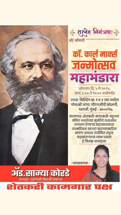yadujavalkar's tweet image. आज ५ मे 
कार्ल मार्क्स जयंतीच्या सर्वांना हार्दिक शुभेच्छा