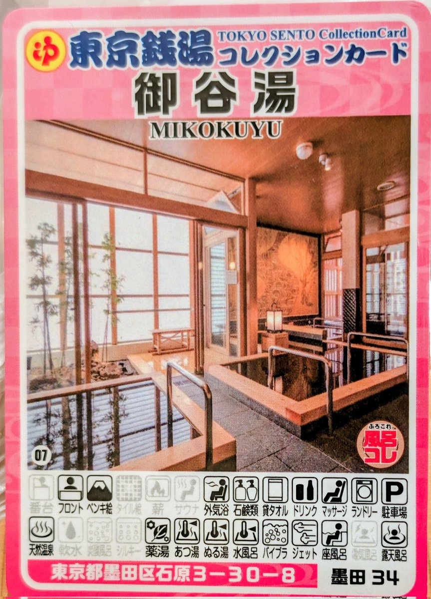 墨田34御谷湯】東京銭湯コレクションカード墨田区 東京銭湯コレクションカード、 529枚目は、墨田区の石原にある「御谷湯