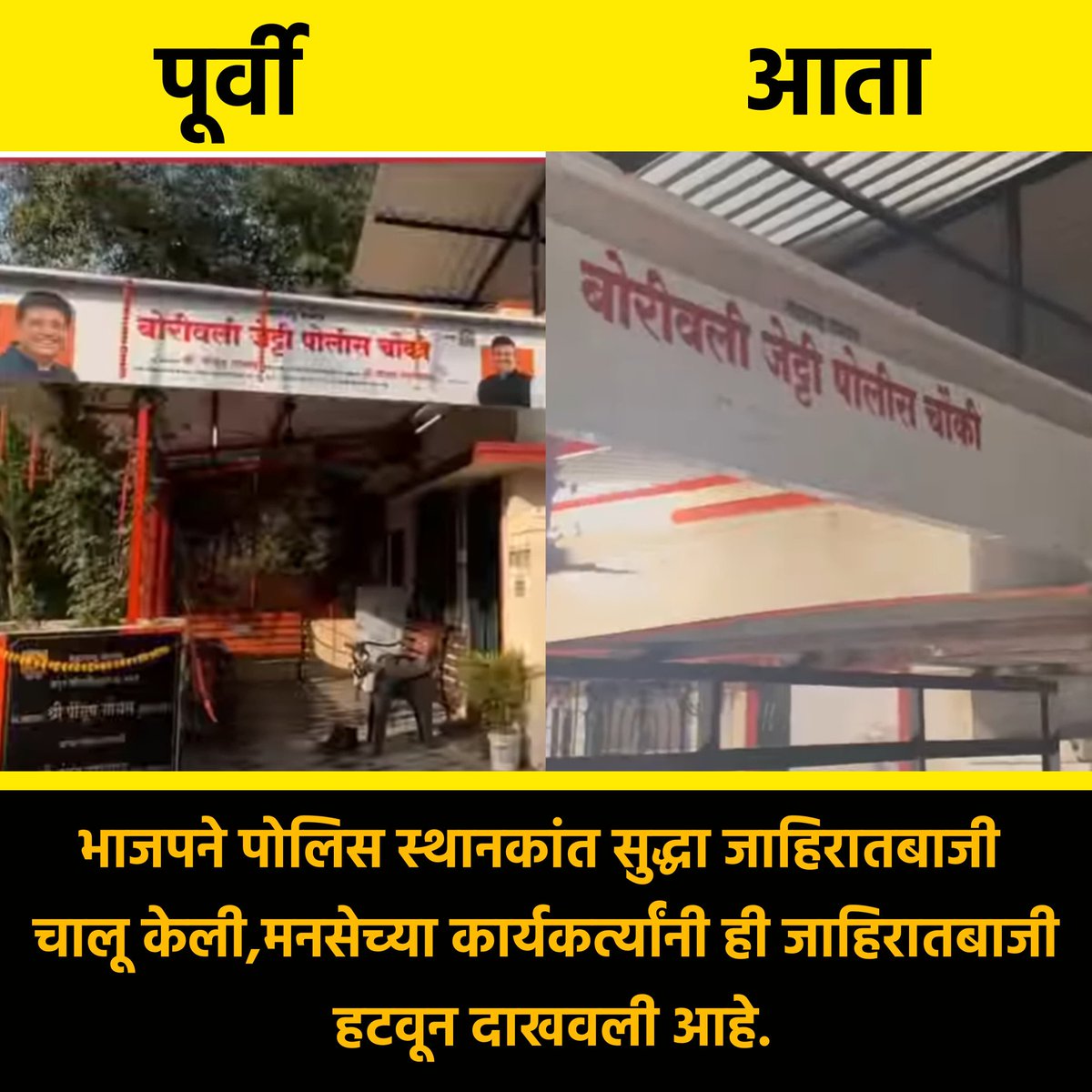 mnsreport9's tweet photo. जिथे दिसेल तिथे प्रचार करत सुटण्याची सध्या भारतीय जनता पक्षाची फॅशन आहे. आणि तो प्रचार देखील सरकारी खर्चातूनच! 

पश्चिम उपनगरातील गोराई भागात सरकारी पैशातून पोलिस चौकीचे बांधकाम झाले, त्यावर खरतर नियमाप्रमाणे महाराष्ट्र शासन अथवा महाराष्ट्र पोलिसांचे नाव असायला हवे होते. मात्र तिथे सर्वत्र भाजपच्या पुढाऱ्यांचेच फोटो! हे नियमबाह्य होते. त्यास महाराष्ट्र नवनिर्माण सेनेच्या सजग कार्यकर्त्यांनी आक्षेप घेतला आणि बदल घडला. 

तरी महाराष्ट्रातील समस्त नागरिकांनी जिथे जिथे असा सरकारी पैशातून एखाद्या राजकीय पक्षाचा प्रचार सुरू आहे तिथे तिथे आपला आवाज उठवावा. आवाज उठवा , अनधिकृत बॅनर आपोआप उठतील!