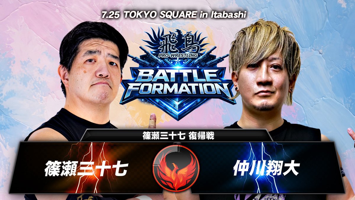 【公式】飛鳥プロレス tweet media