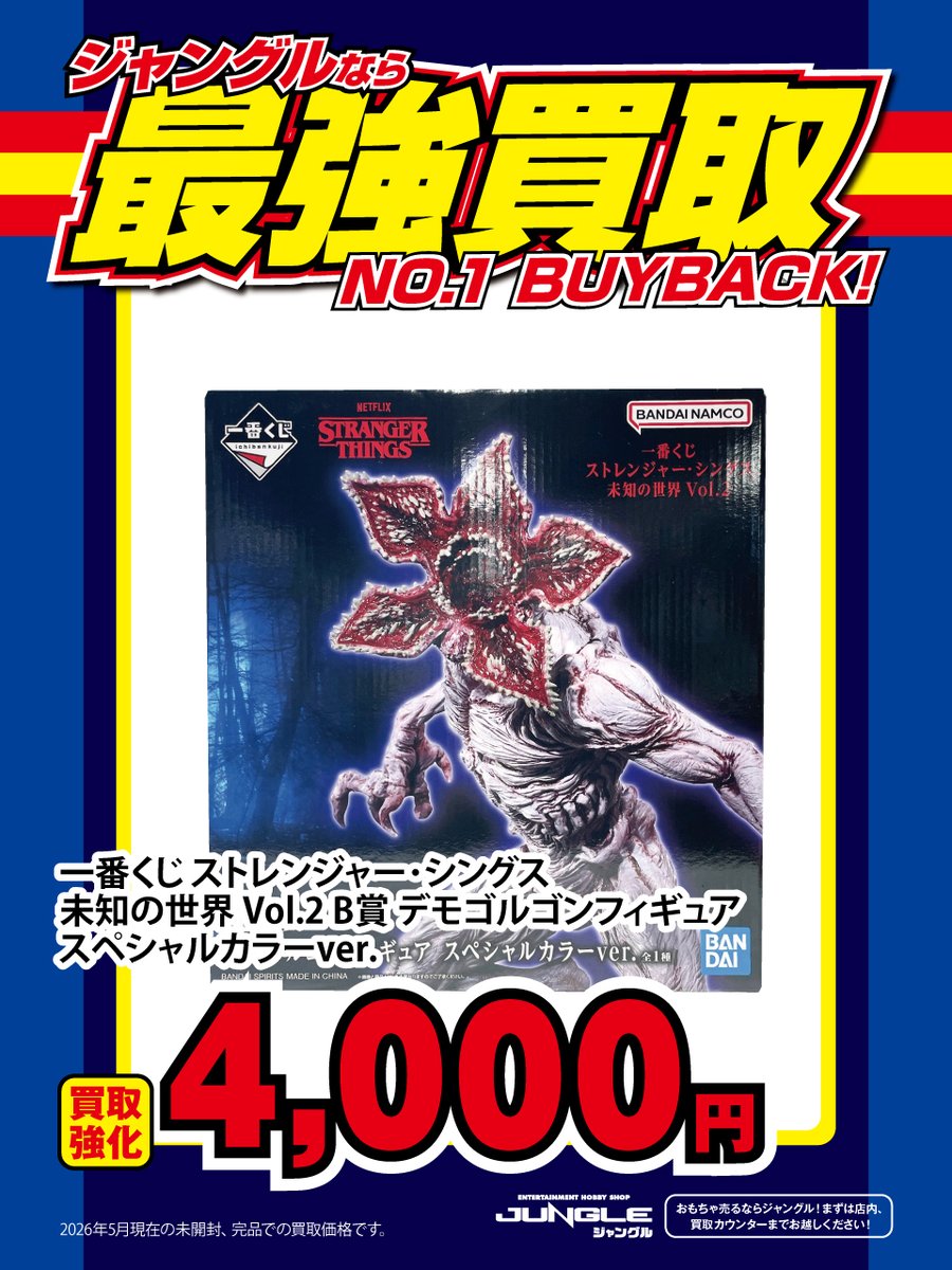 JUNGLE強化買取情報】 5月の超強化買取開催中！ 売りたい商品を箱に