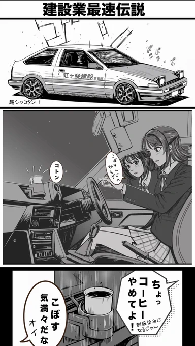 下り最速は足場屋のハチロクだ!
#残業ぽむ
#頭文字D 