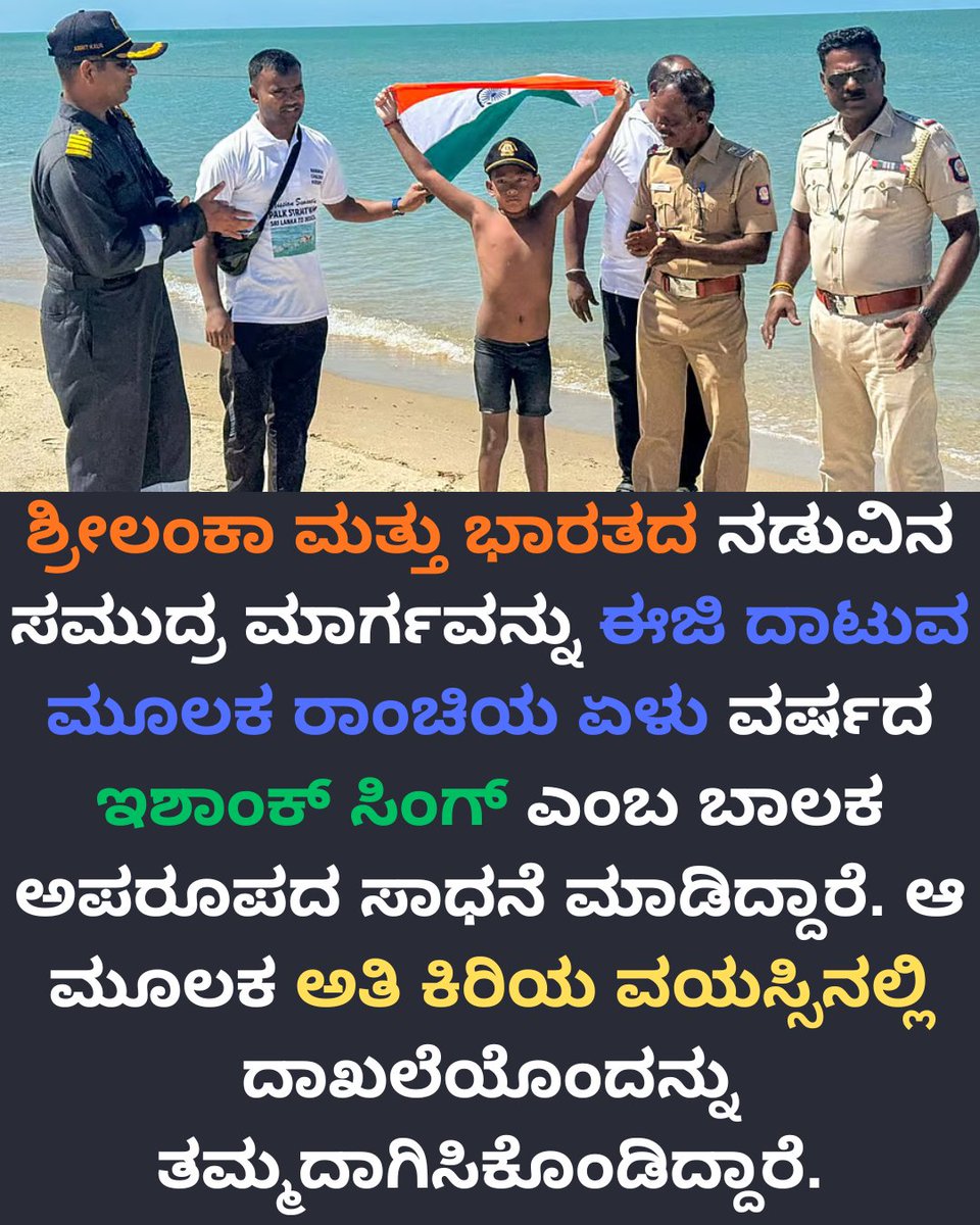BengaluruBeragu's tweet image. ಶ್ರೀಲಂಕಾ-ಭಾರತ ಸಮುದ್ರ ಮಾರ್ಗವನ್ನು ಈಜಿ ದಾಟಿದ 7 ವರ್ಷದ ಇಶಾಂಕ್ ಸಿಂಗ್‌ಗೆ ಅಭಿನಂದನೆಗಳು! 🇮🇳🌊
ಚಿಕ್ಕ ವಯಸ್ಸಿನಲ್ಲಿ ದೊಡ್ಡ ಸಾಧನೆ—ಧೈರ್ಯ, ಪರಿಶ್ರಮ ಮತ್ತು ಸಂಕಲ್ಪದ ಅದ್ಭುತ ಉದಾಹರಣೆ 👏✨#swimming