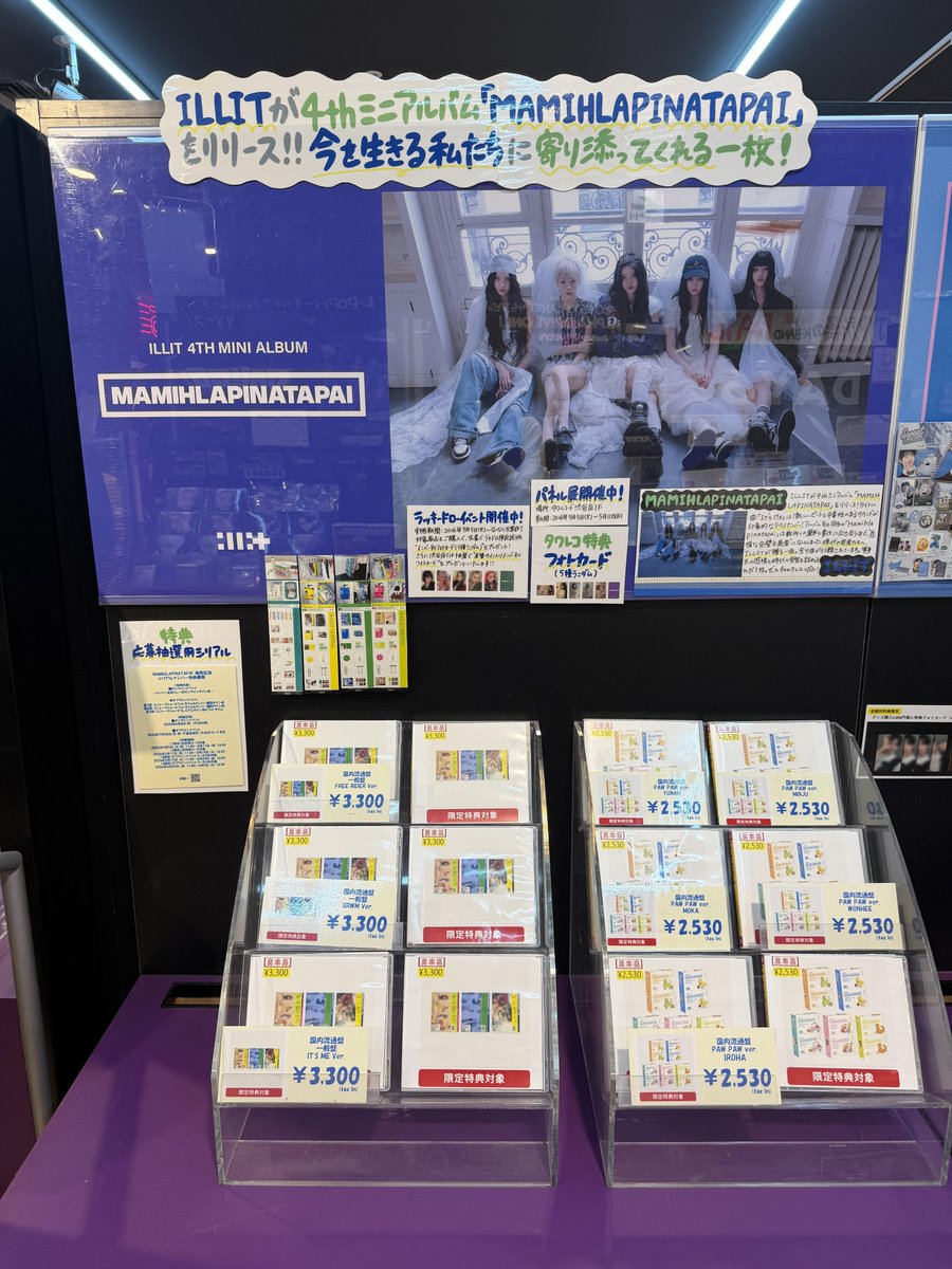 タワ渋kpop】 ／ #ILLIT 4th Mini Album 「#MAMIHLAPINATAPAI」 限定