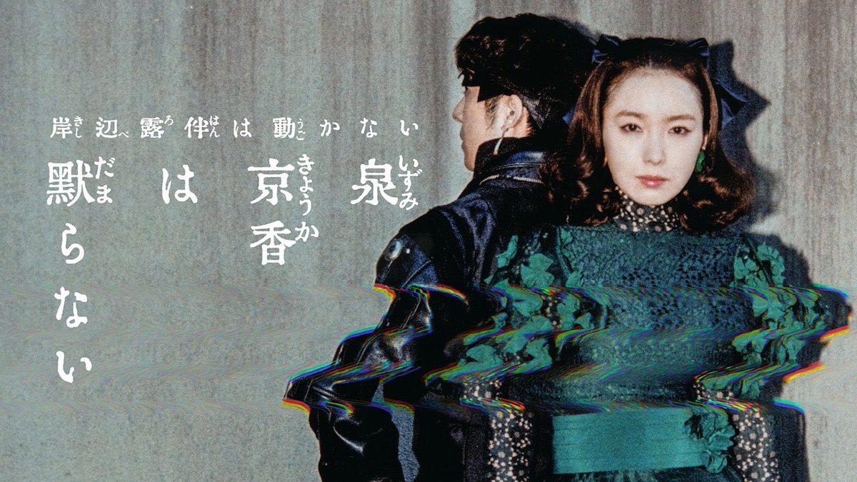 『#泉京香は黙らない』は5/12からPrime Videoで配信するそうなので、その時に観る予定。
ちなみに、本作は“スピンオフ”。だから、脚本や監督も入れ替えている。そこで、あの監督集団5月を投入するなんて最高じゃないか！ 露伴の世界観に5月の感性を加えた“スピンオフ”。観るのが楽しみだ。