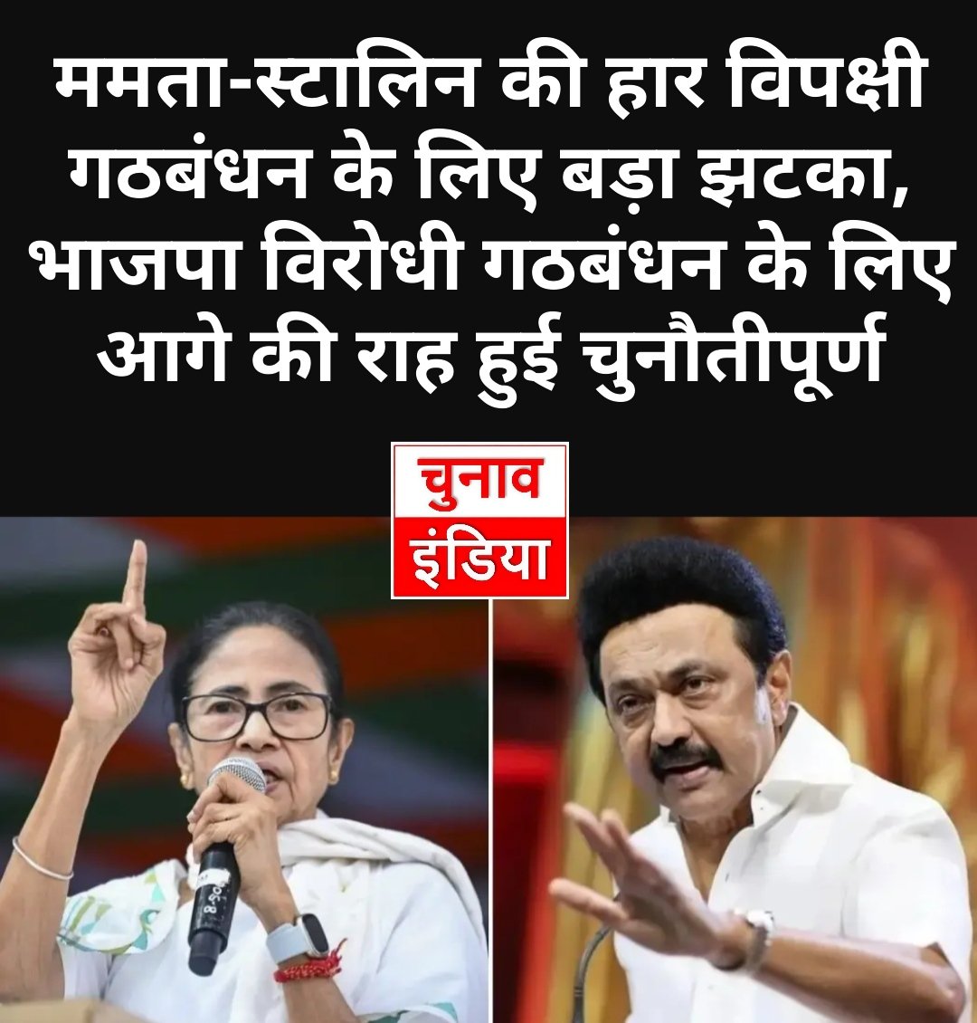 बंगाल की भवानीपुर सीट पर मुख्यमंत्री ममता बनर्जी को #BJP के शुभेंदु अधिकारी ने हराया वहीं तमिलनाडु में मुख्यमंत्री एमके स्टालिन चेन्नई में अपनी पारंपरिक सीट कोलाथुर सीट पर #TVK के उम्मीदवार वीएस बाबू से चुनाव हार गए हैं #AssemblyPolls #BJP #ChunavIndia