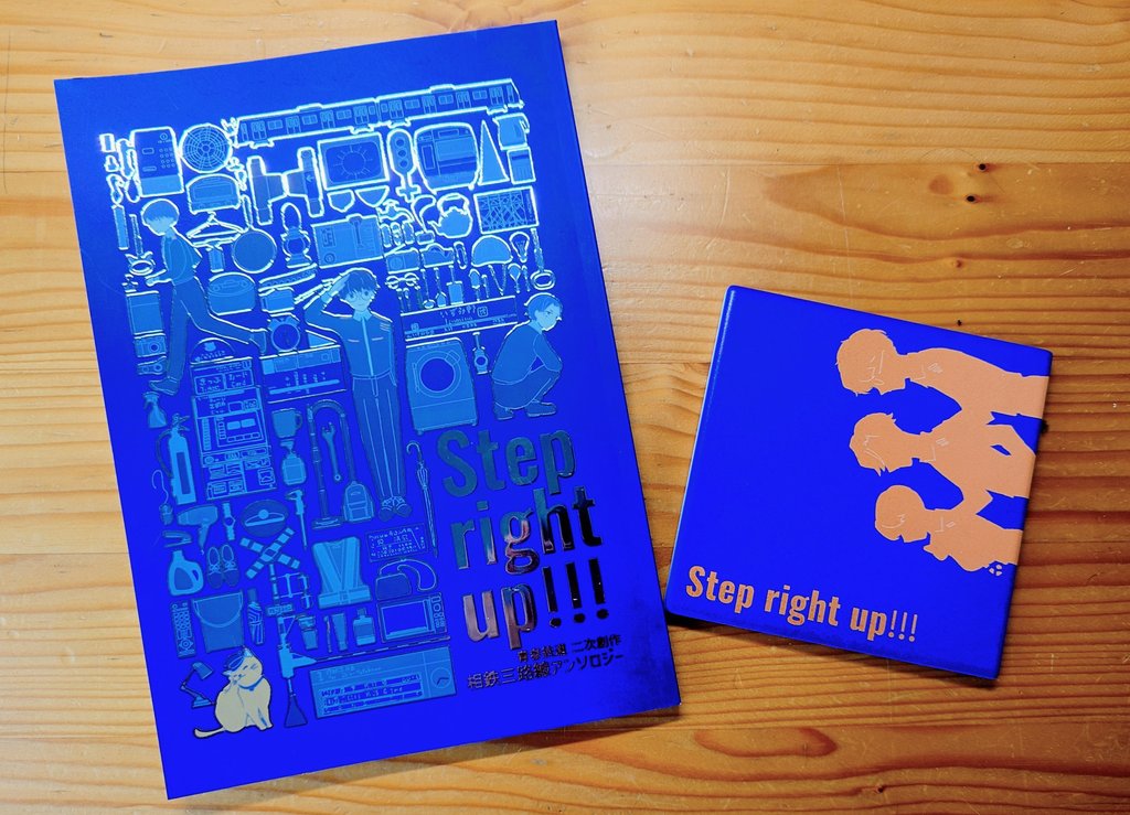 SO鉄三路線アンソロ『Step right up!!!』【東７ Ｖ68b】 tweet media