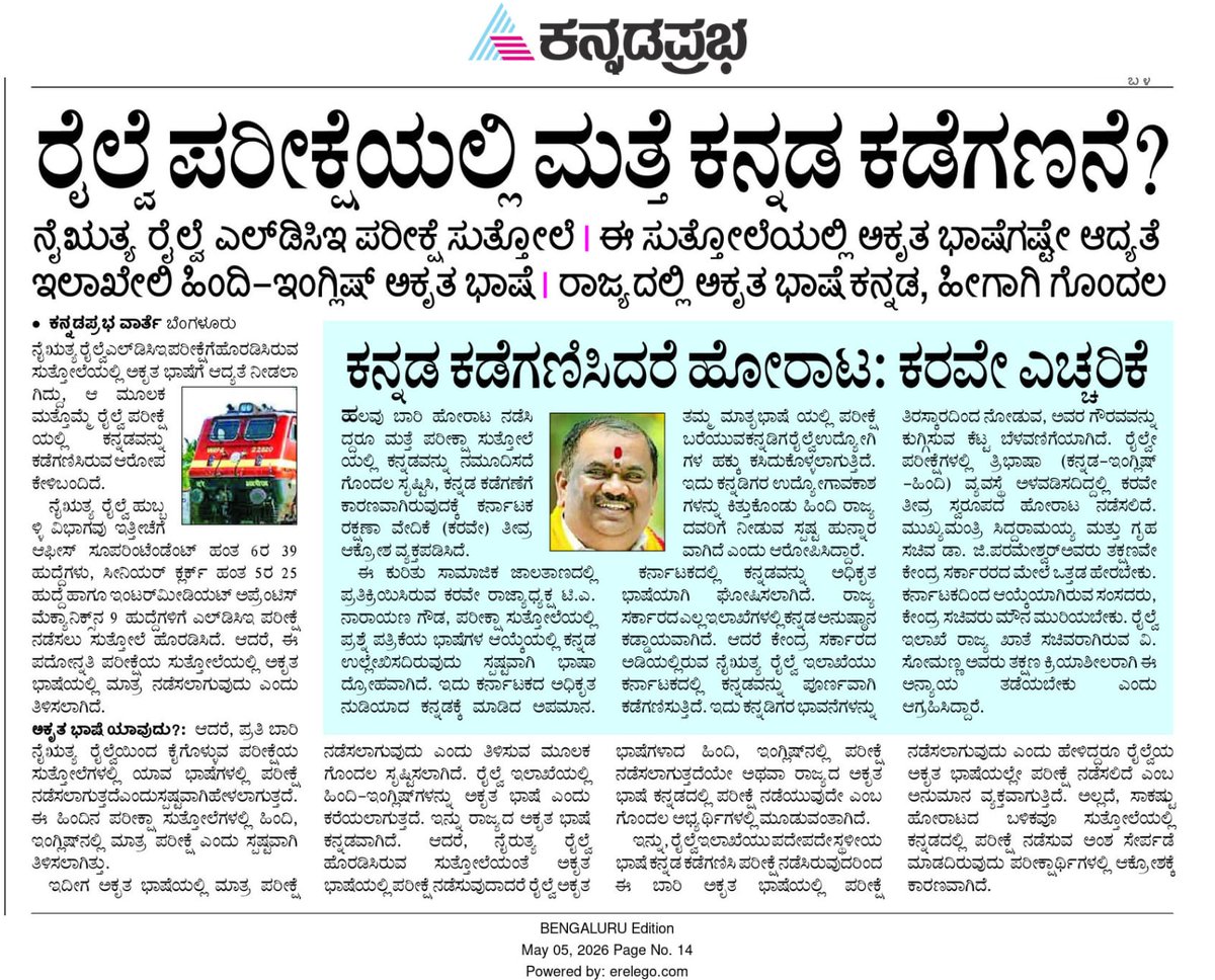 karave_KRV's tweet photo. ಇಂದಿನ ಪ್ರಮುಖ ಪತ್ರಿಕೆಗಳಲ್ಲಿ ರೈಲ್ವೆ ಪರೀಕ್ಷೆಗಳಲ್ಲಿ ಕನ್ನಡವನ್ನು ಉದ್ದೇಶಪೂರ್ವಕವಾಗಿ ಕಡೆಗಣಿಸಿರುವ ವಿಚಾರಕ್ಕೆ ಕರವೇ ರಾಜ್ಯಾಧ್ಯಕ್ಷ ಟಿ ಎ ನಾರಾಯಣಗೌಡರ ಕಠಿಣ ಎಚ್ಚರಿಕೆ ಪ್ರಕಟವಾಗಿದೆ. ಕನ್ನಡಿಗರ ಹಕ್ಕುಗಳ ಮೇಲೆ ದಾಳಿ ಮಾಡುವ ಯಾವುದೇ ಕ್ರಮವನ್ನು ಸಹಿಸಲಾಗದು. ನ್ಯಾಯ ಸಿಗುವವರೆಗೂ ಹೋರಾಟ ನಿಲ್ಲದು.

#ಕರವೇ #karave #krv https://t.co/ULt0RZAwlP