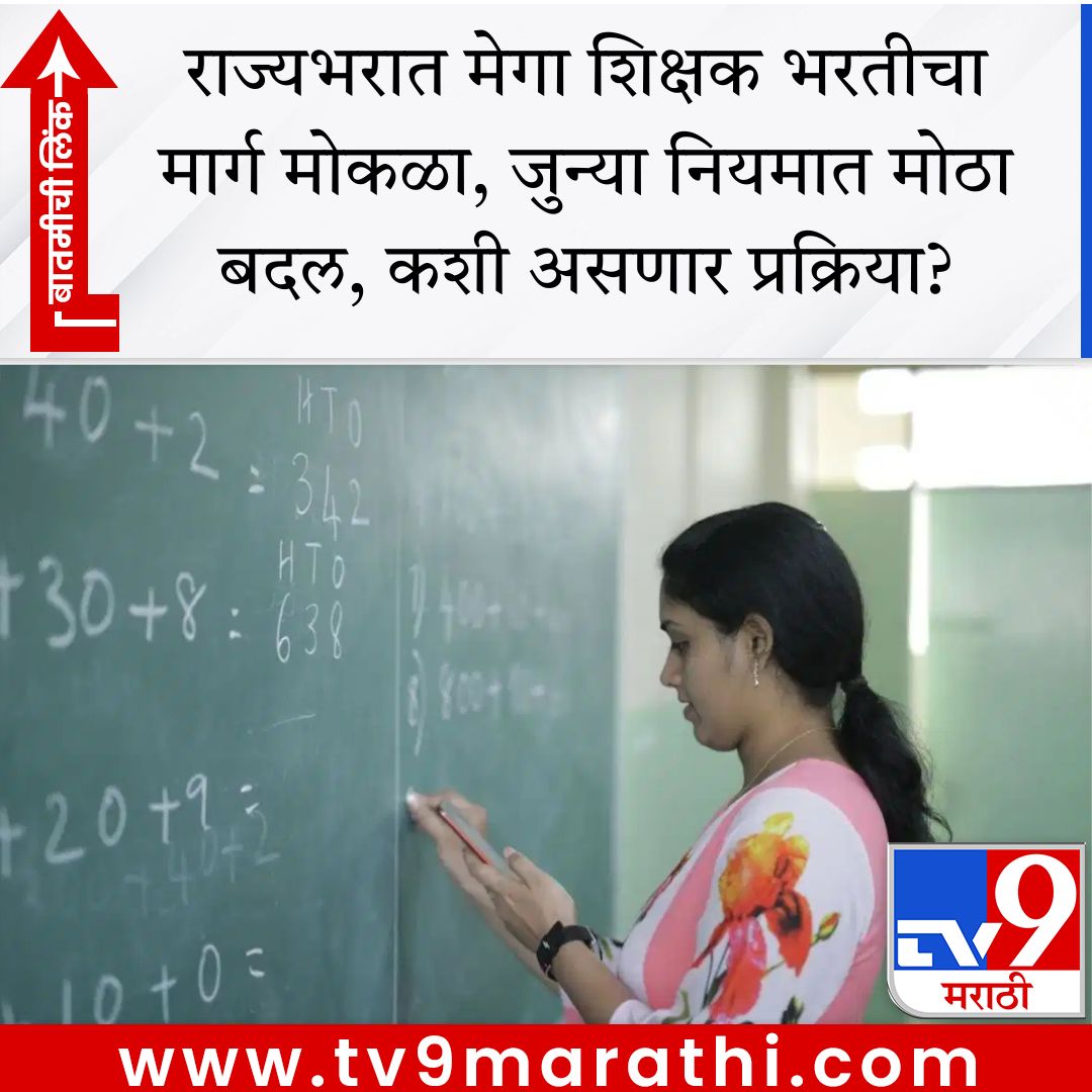 TV9Marathi's tweet image. राज्यभरात मेगा शिक्षक भरतीचा मार्ग मोकळा, जुन्या नियमात मोठा बदल, कशी असणार प्रक्रिया?

tv9marathi.com/maharashtra/ma…  #maharashtra