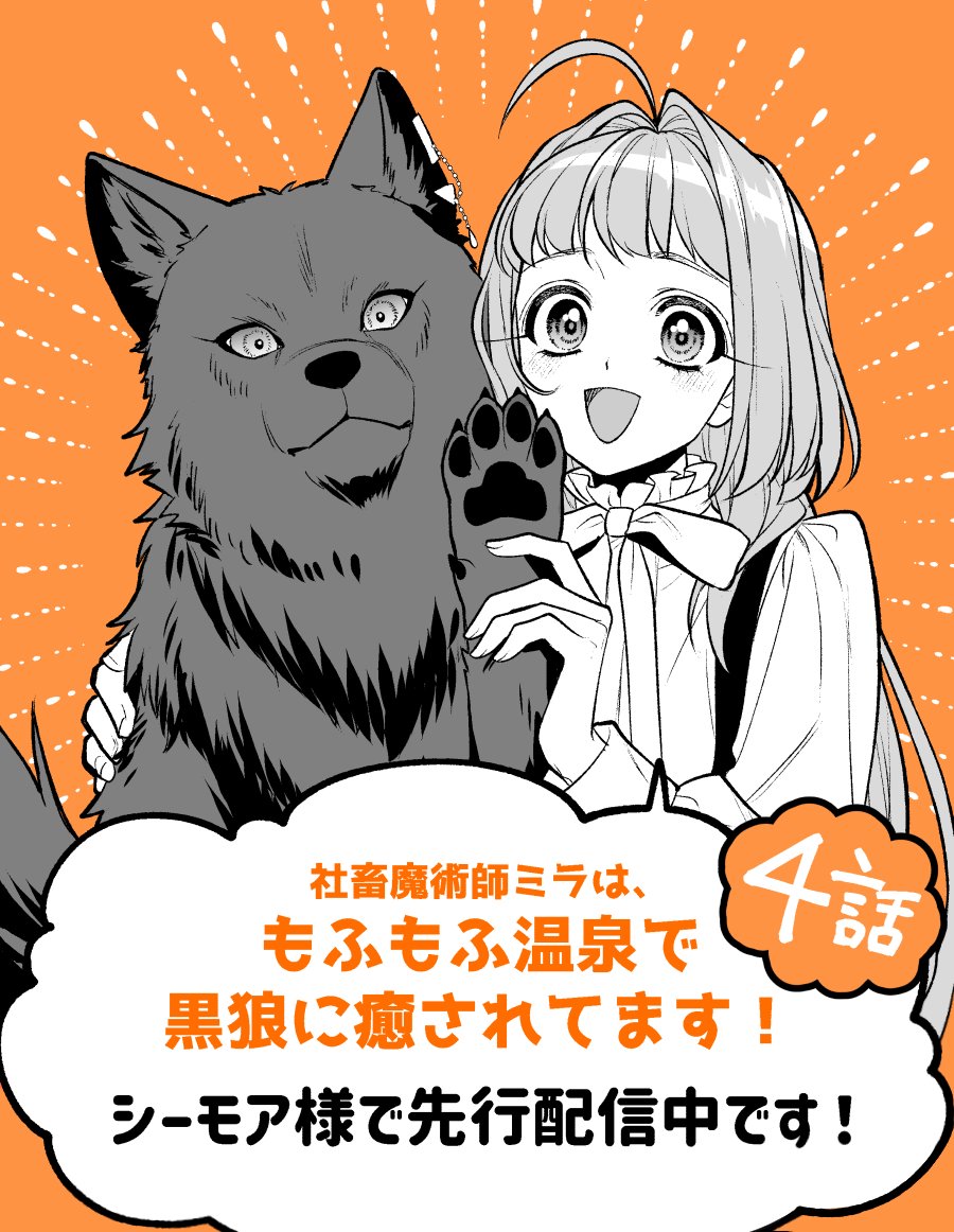 shinnekorogari's tweet photo. 葵すみれ先生原作『社畜魔術師ミラは、もふもふ温泉で黒狼に癒されてます！』
シーモア様にて4話が先行配信されております！何卒よろしくお願いいたします！
https://t.co/9HZx4vIu9w https://t.co/m1ZrFyJA2S
