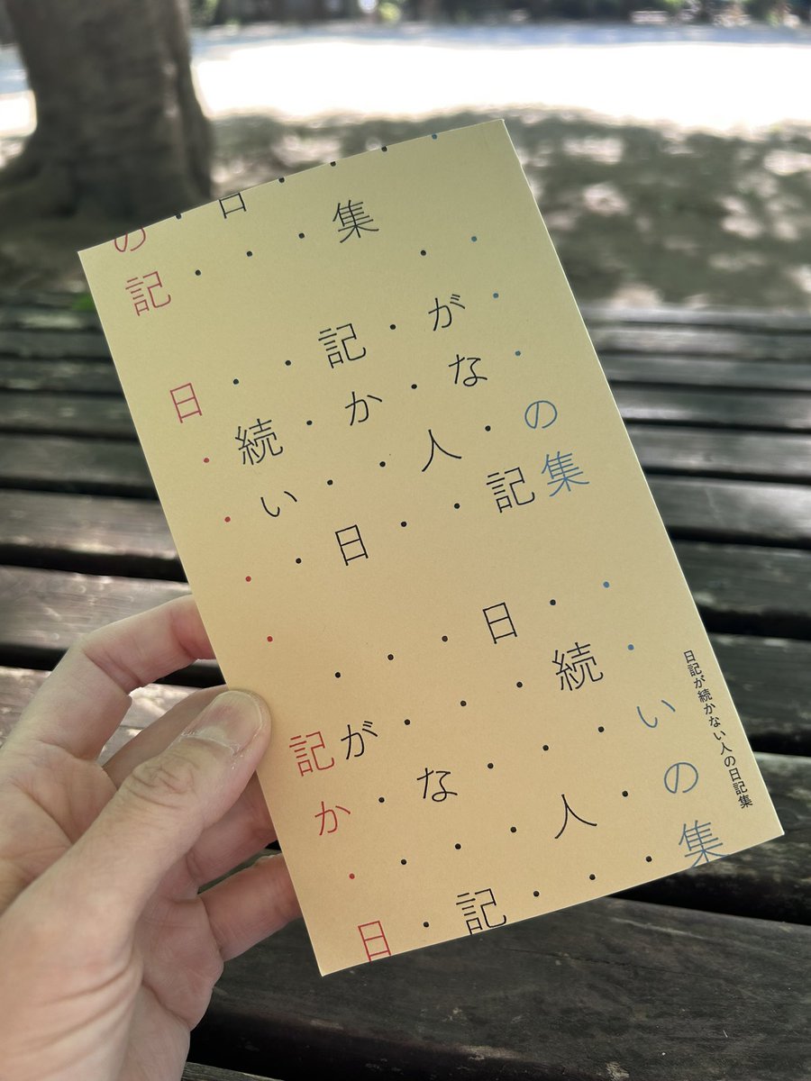 saikorori's tweet photo. 『日記が続かない人の日記集』（編集・装丁／飯村大樹）に参加しました。

3月の1週間分の日記メモを下書きに、部分入れ歯／祖師ヶ谷大蔵・ムリウイ／DXB／三鷹・沙羅舎／「アスベスト館展Ⅱ」などについて書いたり書かなかったりしています。

踊りの話、多めです。 https://t.co/7GVPkq2WHv