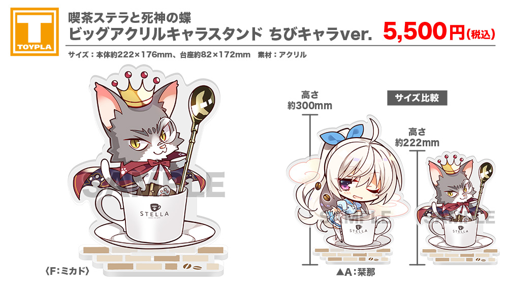 ゆずソフトショップ】 『喫茶ステラと死神の蝶 ビッグアクリルキャラ