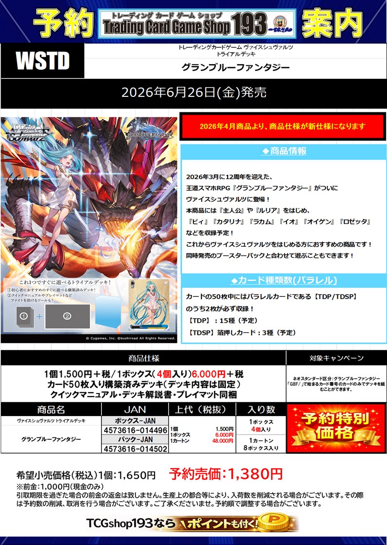 193osu's tweet image. 【#WS/ヴァイス予約情報】

⬇️予約受付開始商品はこちら⬇️
  ˗ˏˋ 【グランブルーファンタジー】ˎˊ˗  

発売日：6月26日
ブースターパック 🉐予約価格：3580円 
トライアルデッキ 🉐予約価格：1380円

ご予約は是非193大須店で✨

#グラブル #193大須