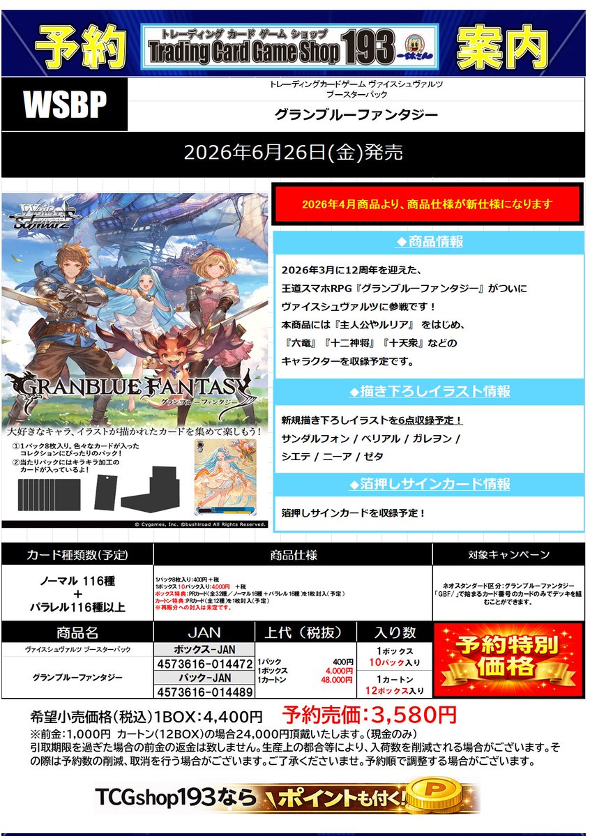 193osu's tweet image. 【#WS/ヴァイス予約情報】

⬇️予約受付開始商品はこちら⬇️
  ˗ˏˋ 【グランブルーファンタジー】ˎˊ˗  

発売日：6月26日
ブースターパック 🉐予約価格：3580円 
トライアルデッキ 🉐予約価格：1380円

ご予約は是非193大須店で✨

#グラブル #193大須