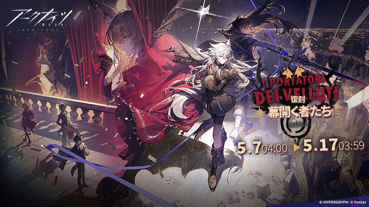 【イベント】
SIDE STORY「幕開く者たち」が復刻ライト版となり、5月7日（木）からスタート！

コーデと家具の復刻の他に、新コーデも入荷します。
期間限定パックの復刻販売も用意しております！お楽しみに！

▼お知らせ
arknights.jp/news/3486

#アークナイツ