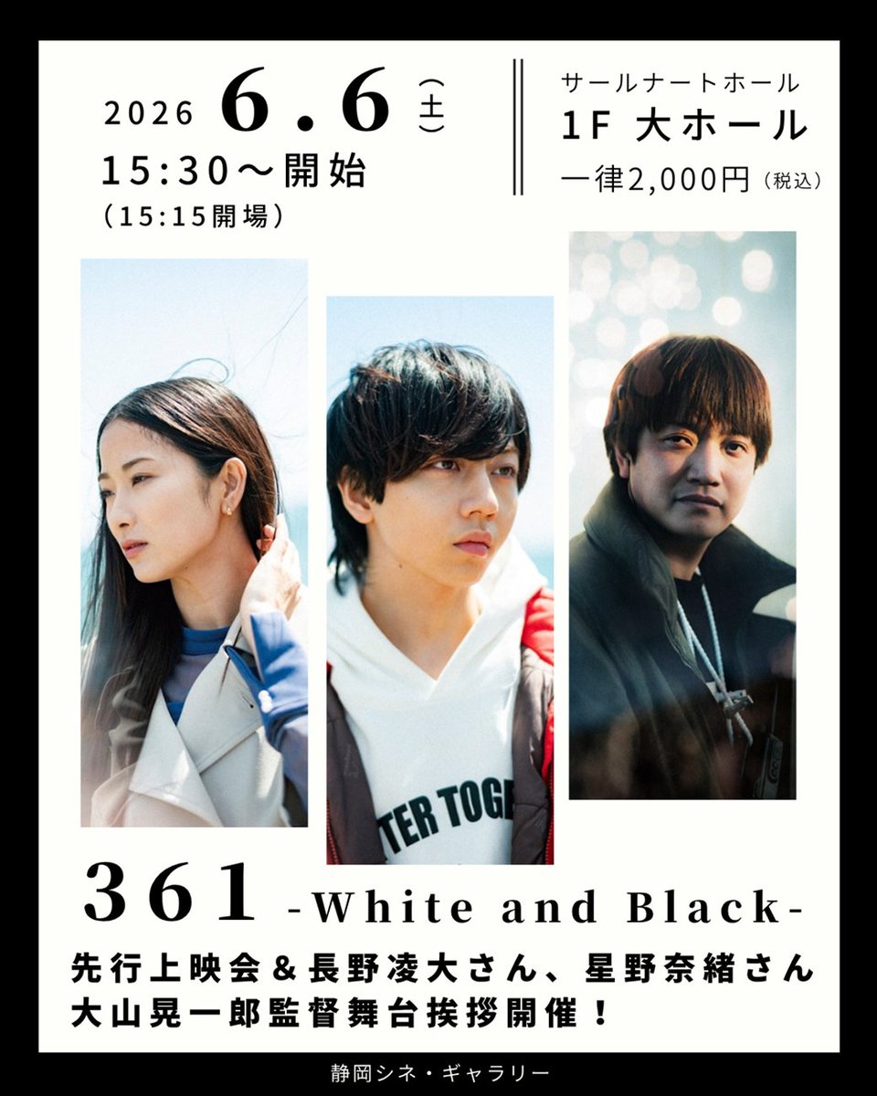 Sarnathhall's tweet photo. 【📽️映画『361 White and Black』先行上映会＆舞台挨拶開催！】

大山晃一郎監督と静岡県出身である長野凌大さんとヒロインを演じた星野奈緒さんをお招きして舞台挨挨拶付きの先行上映会を開催します。
ぜひご参加ください！
詳細は↓
https://t.co/uyH2DUMrd1 https://t.co/QEHyaiI8K2