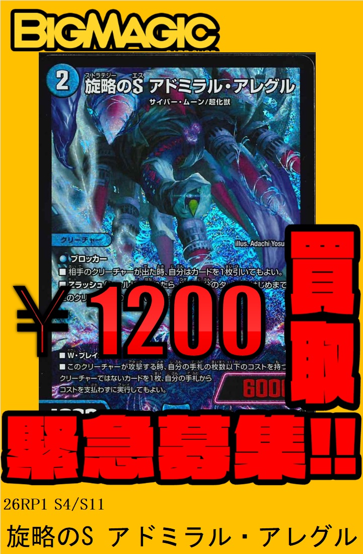 【強化買取情報】
🔥人気のカードを買取額アップ🔥

世界のY　チャクラ・デル・フィン　2800円買取！
ウィリデ・ゴル・ゲルス　2500円買取！
旋略のS　アドミラル・アレグル　1200円買取！

こちらのカード以外も買取受付中です！
デュエマの買取はぜひBIGMAGIC池袋店にお持ちください！

＃デュエマ
