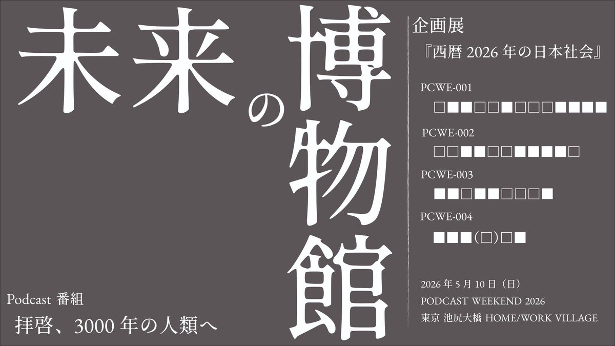 拝啓、3000年の人類へ｜Podcast tweet media