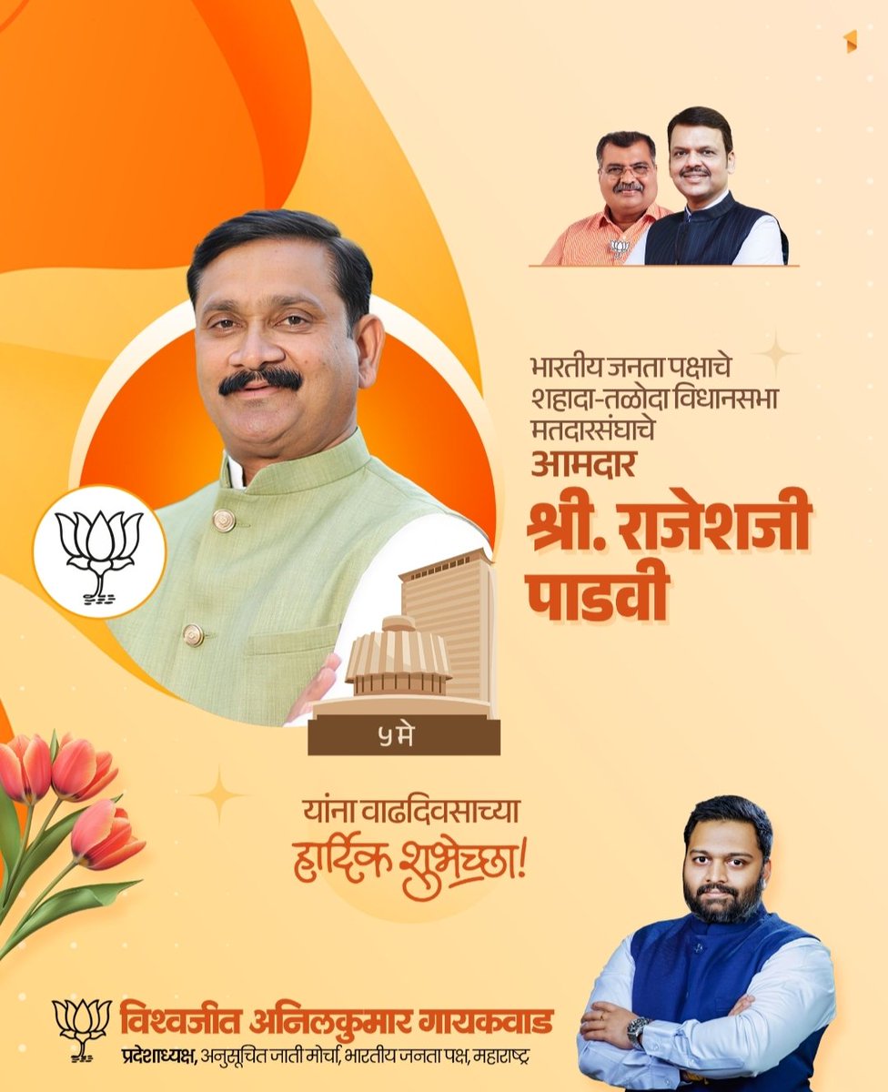 VishwajitG04's tweet image. भारतीय जनता पक्षाचे शहादा-तळोदा विधानसभा मतदारसंघाचे आमदार श्री. राजेशजी पाडवी यांना वाढदिवसाच्या हार्दिक शुभेच्छा! उत्तम निरामय आरोग्य, उदंड आयुष्य आणि उज्वल भवितव्यासाठी खूप-खूप सदिच्छा !

#Birthday #वाढदिवस #राजेश_पाडवी #RajeshPadvi #BJP