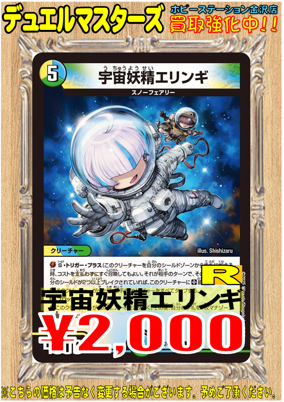 デュエマ】 宇宙妖精エリンギ 2000円買取！ 今話題の汎用受け札を高価