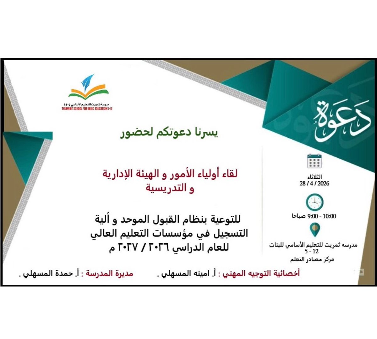 Thmritschool's tweet photo. قامت أخصائيه التوجيه المهني أ. امينه المسهلي بتقديم بعقد اجتماع لآولياء الأمور و الهيئه الاداريه و التدريسيه بالمدرسه عن مستجدات مركز القبول الموحد للعام الدراسي ٢٠٢٦ / ٢٠٢٧ م. #تعلم_مستدام #تعليمية_ظفار https://t.co/A6CMPiPUoz
