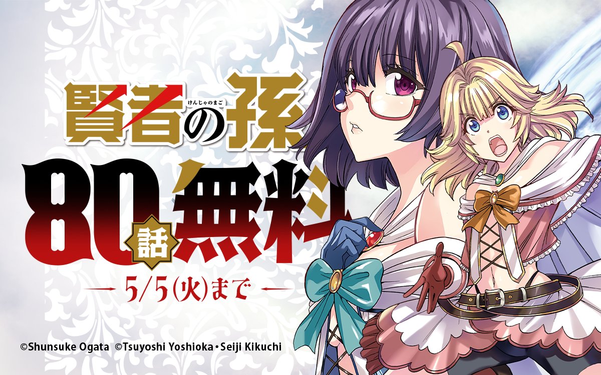 ☆あこ☆オーダーページ ━━━━━━━━━━━━ 『#賢者の孫』 80話無料キャンペーン